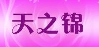 天之锦品牌logo