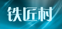 铁匠村品牌logo