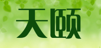 天颐品牌logo