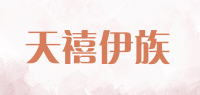 天禧伊族品牌logo