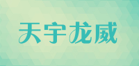 天宇龙威品牌logo