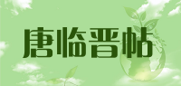 唐临晋帖品牌logo