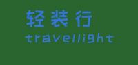 TRAVELIGHT品牌logo