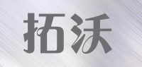 拓沃品牌logo
