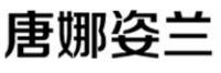 唐娜·姿兰品牌logo