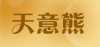 天意熊品牌logo