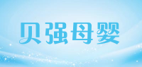 贝强母婴品牌logo