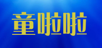 童啦啦品牌logo