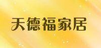 天德福家居品牌logo
