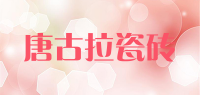 唐古拉瓷砖品牌logo