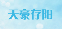 天豪存阳品牌logo