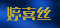 婷喜丝品牌logo