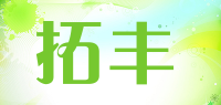 拓丰品牌logo