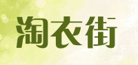 淘衣街品牌logo