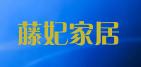 藤妃家居品牌logo
