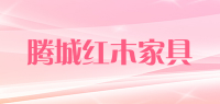 腾城红木家具品牌logo