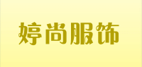 婷尚服饰品牌logo