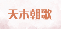 天木朝歌品牌logo