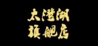 太澄湖品牌logo