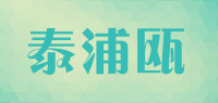 泰浦瓯品牌logo