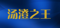 汤澄之王品牌logo