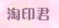 淘印君品牌logo