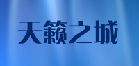 天籁之城品牌logo