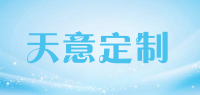天意定制品牌logo