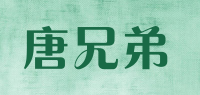 唐兄弟品牌logo