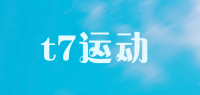t7运动品牌logo