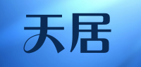 天居品牌logo