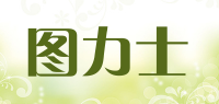 图力士品牌logo