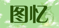 图忆品牌logo