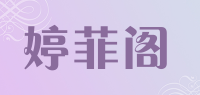婷菲阁品牌logo