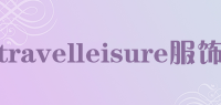 travelleisure服饰品牌logo