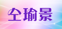 仝瑜景品牌logo