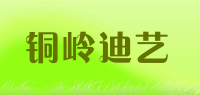 铜岭迪艺品牌logo