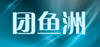 团鱼洲品牌logo