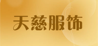 天慈服饰品牌logo