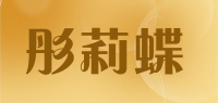 彤莉蝶品牌logo