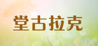 堂古拉克品牌logo