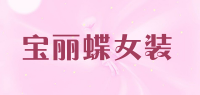 宝丽蝶女装品牌logo