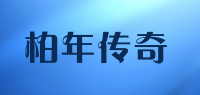 柏年传奇品牌logo