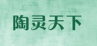 陶灵天下品牌logo