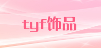 tyf饰品品牌logo