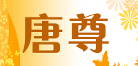 唐尊品牌logo
