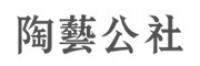 陶艺公社品牌logo