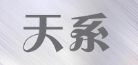 天系品牌logo