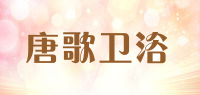 唐歌卫浴品牌logo