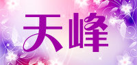天峰品牌logo